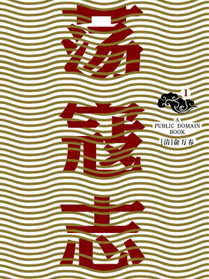 cover image of 荡寇志 (1)
